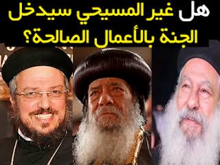 هل غير المسيحي سيدخل الجنة بالأعمال الصالحة ولو كان مدافعًا عن وطنه؟ هل نترحم عليه؟ هل نصلي عليه؟ الكنيسة تُجيبك ( الأنبا شنودة / القمص داود لمعي / القس مكاري يونان ), #اللهم_اغفر_لأمي | محمود داود - ...
