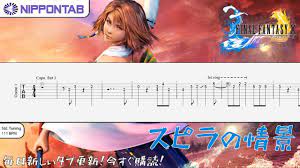 Guitar TAB】〚ファイナルファンタジーX〛スピラの情景 / Spira Unplugged (Final Fantasy X) ギター  tab譜 - YouTube