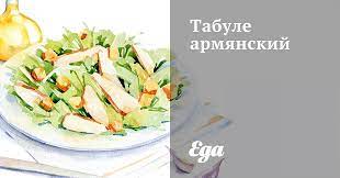 Табуле армянский рецепт – Армянская кухня: Салаты. «Еда»