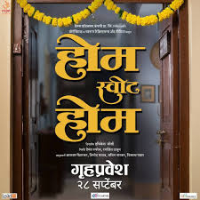 A young married couple comes home from a date night to discover that they are imprisoned in their own house with a what a terrible movie. Home Sweet Home 2018 Marathi Movie Cast Story Release Date Actress Actor
