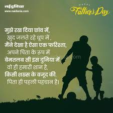 Why we celebrate father's day. Happy Fathers Day 2020 Wishes Shayari Messages Images Greeting Whatsapp Status Facebook Status Quotes