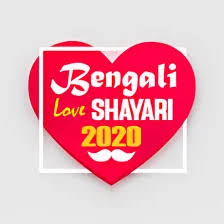 bengali love shayari sad
