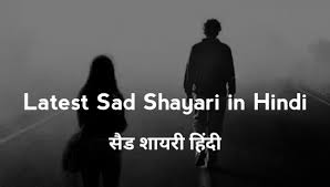 latest sad shayari in hindi स ड
