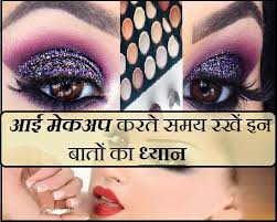 makeup tips सह म कअप परफ क ट ल क