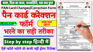 pan card correction form kaise bhare