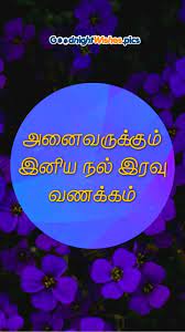 good night wishes in tamil