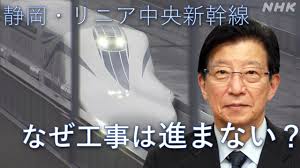 【まとめ】静岡県リニア中央新幹線 なぜ工事は進まない？ | NHK