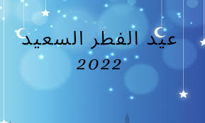عيد الفطر ٢٠٢٢ السعودية