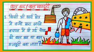 lines essay on child labour in hindi
