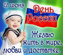 Более половины россиян не знают, какой именно праздник отмечается 12 июня. Dd M3jaqbzahnm