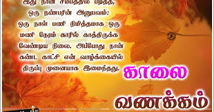 tamil latest inspirational good morning