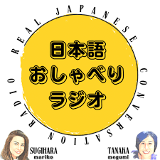 日本語おしゃべりラジオ - Real Japanese conversation radio -