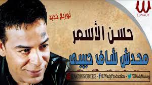 Hassan El Asmar - Mahdsh Shaf Habebe / حسن الأسمر - محدش شاف حبيبي - فيديو  Dailymotion