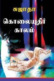tamil crime thriller novels pdf