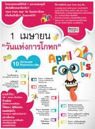 วันที่ ๑ เมษายน April Fool's Day (วันแห่งการโกหก) ในมุมมองของชาวพุทธ -  Pantip