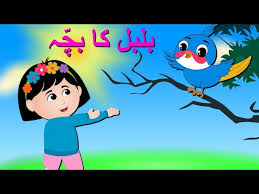 bulbul ka bacha urdu poem بلبل کا بچہ