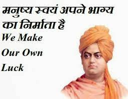 If you searching for thoughts of the day means today's motivational thoughts in hindi with english for students.so, this is the right place to find very motivational thoughts of the day for students in english and hindi.friends, don't forget to allow the notification bell for more updates. 21 Famous Swami Vivekananda Quotes In Hindi English