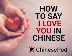 how to say i love you in chinese