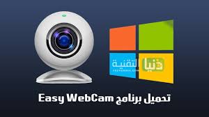 تحميل تعريف الكاميرا على الكمبيوتر ويندوز 7/8/10 ØªØ­Ù…ÙŠÙ„ Ø¨Ø±Ù†Ø§Ù…Ø¬ Easy Webcam Ù„Ù„ÙƒÙ…Ø¨ÙŠÙˆØªØ± Ù…Ø¬Ø§Ù†Ø§ Ù„ÙˆÙŠÙ†Ø¯ÙˆØ² 10 8 7