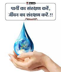 And, they all start with you. 100 à¤¸à¤° à¤µà¤¶ à¤° à¤· à¤  à¤œà¤² à¤¸ à¤°à¤• à¤·à¤£ à¤• à¤¨ à¤° World Water Day Slogans Quotes In Hindi