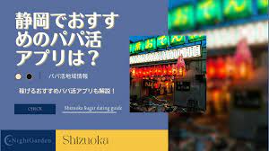静岡・浜松でパパ活はできる？おすすめアプリやデートカフェを紹介！ - パパ活アプリならナイトガーデン
