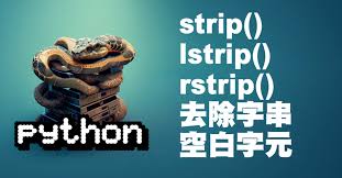 利用python 的strip lstrip 和rstrip