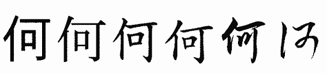 何」の書き方 - 漢字の正しい書き順(筆順)