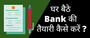घर बैठे बैंक की तैयारी कैसे करें? | Ghar baithe bank ki taiyari kaise  karein « 2023