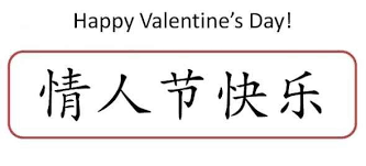 All your wishes in one place. Happy Valentines Day Gif In Chinese Novocom Top