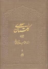 Ahmad Sharabiani's review of گلستان سعدی