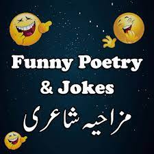 Funny poetry is poetry to make someone laugh anwar maqsood's funny poetry in urdu is very famous in pakistan.different type of funny poetry is available in funny poetry in urdu for friends. Funny Poetry Jokes Apps On Google Play
