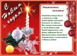 Поздравляем с новым годом, пусть счастливым будет он! Krasivye Pozdravleniya S Novym 2021 Godom Kollegam