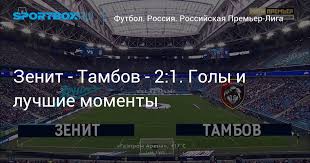 «зенит» повторил рекорд «спартака» по голам за чемпионат. Zenit Tambov 2 1 Goly I Luchshie Momenty