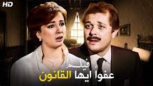 فيلم عفوا ايها القانون كامل