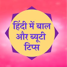 gharelu beauty tips in hindi by