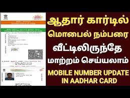 how to change mobile number in aadhar