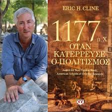 1177 BC: The Year Civilization Collapsed – A lecture by Eric Cline (Greece)  – European Union