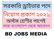 সরকারি ড্রাইভার নিয়োগ বিজ্ঞপ্তি "2023" এর ছবির ফলাফল