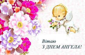 See more ideas about квіти, листівка, букети. Privitannya Z Dnem Angela Imeninami Bpro1 Top