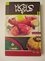 khana pakana urdu cooking book