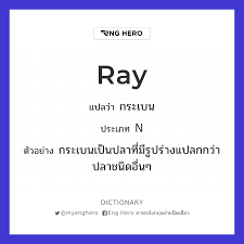 Ray แปล