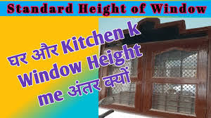 घर और kitchen k window height