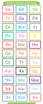At the beginning it takes you about 20 seconds to read a word, later on you will be able to read it at first sight. Free Printable Russian Alphabet Flash Cards Download Them In Pdf Format At Http Flashcardfox Com Russian Alphabet Alphabet Flashcards Learn Russian Alphabet