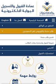 البوابة الالكترونية جامعة نجران