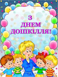 Вітаємо зі Всеукраїнським днем дошкілля! - ДНЗ №73