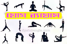 2023 yoga tips in bengali য গ সন ক