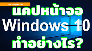 การแคปหน้าจอ (screenshot) คอมฯ Windows 10 อย่างไร