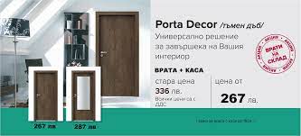 Интериорни и входни врати с високо качество на достъпни цени в пловдив от порта нова. Interiorni Vrati Plovdiv Porta Doors