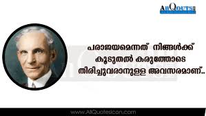The organization, packing up, getting ready for the new year. Henry Ford Quotes In Malayalam Wallpapers Best Life Inspiration Malayalam Quotes Images Www Allquotesicon Com Telugu Quotes Tamil Quotes Hindi Quotes English Quotes