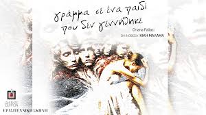 ΓΡΑΜΜΑ Σ' ΕΝΑ ΠΑΙΔΙ ΠΟΥ ΔΕΝ ΓΕΝΝΗΘΗΚΕ» της Οριάνα Φαλάτσι